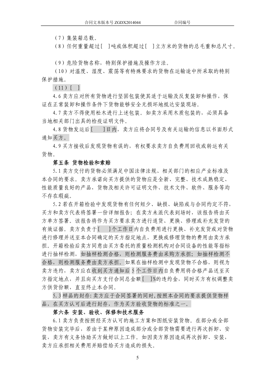 JCG-44購銷合同(涉及安裝、保修和技術(shù)服務(wù)的非通信產(chǎn)