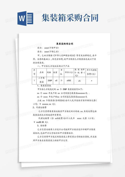 集裝箱買賣合同word模板下載 編號qdnkrbpm 熊貓辦公